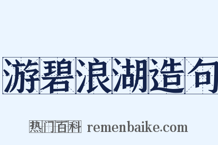游碧浪湖造句是什么意思的图片